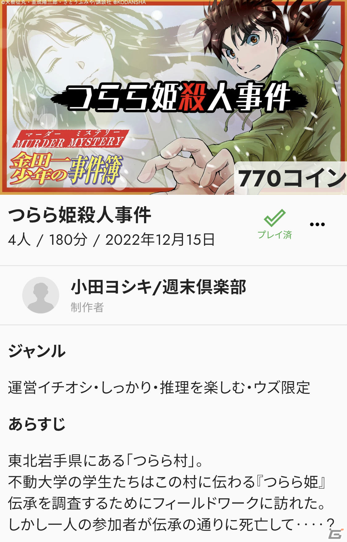 「マーダーミステリー金田一少年の事件簿」全4作品が展開中！GMクマさんがそれぞれの魅力や楽しみ方を解説の画像10