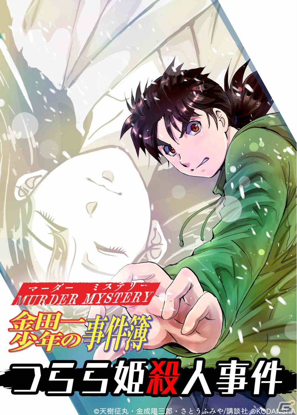 「マーダーミステリー金田一少年の事件簿」全4作品が展開中！GMクマさんがそれぞれの魅力や楽しみ方を解説の画像9
