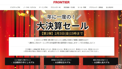 FRONTIERで大決算セールが開催―高性能VGを搭載したゲーミングPCなどが安いの画像1
