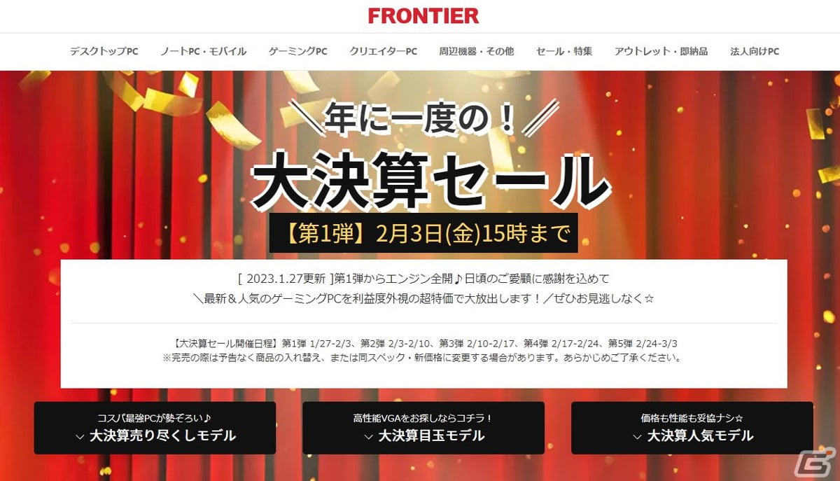 FRONTIERで大決算セールが開催―高性能VGを搭載したゲーミングPCなどが