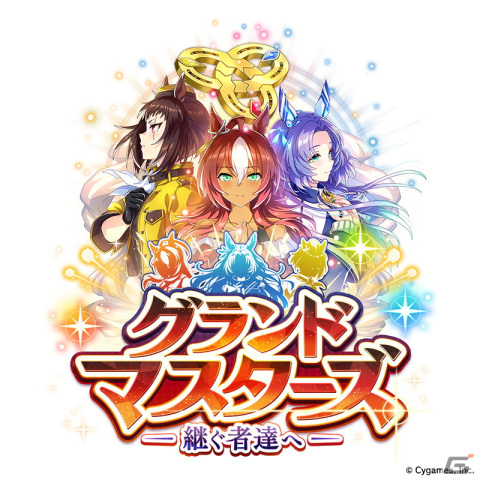 「ウマ娘 プリティーダービー」で「StarHorse4」とのコラボを記念した新育成シナリオ「グランドマスターズ -継ぐ者達へ-」が実装決定！の画像8
