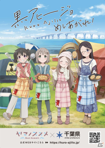 千葉県の新名物料理「黒アヒージョ」とテレビアニメ「ヤマノススメ Next Summit」のコラボ企画が開催の画像1