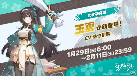 「フィギュアストーリー」に新フィギュア「玉夏（CV：佐伯伊織）」が登場！玉夏のシナリオイベント「文学研究部」も実施中の画像1