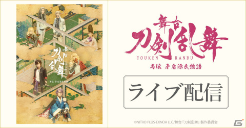 「舞台『刀剣乱舞』禺伝 矛盾源氏物語」の一部公演がDMM TVにてライブ配信！見逃し配信にも対応の画像1