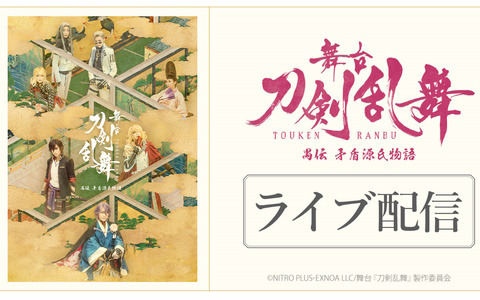 「舞台『刀剣乱舞』禺伝 矛盾源氏物語」の一部公演がDMM TVにてライブ配信！見逃し配信にも対応