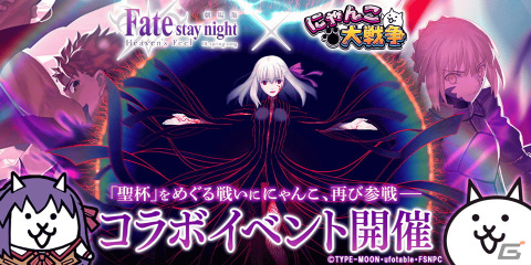 聖杯をめぐる戦いに“にゃんこ”が再び参戦！「にゃんこ大戦争」×劇場版「Fate/stay night ［Heaven's Feel］」の復刻コラボが開始の画像1