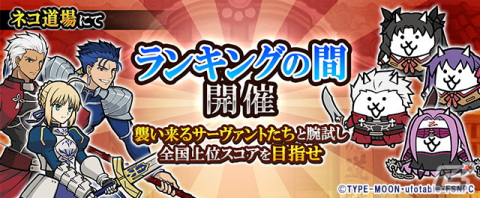 聖杯をめぐる戦いに“にゃんこ”が再び参戦！「にゃんこ大戦争」×劇場版「Fate/stay night ［Heaven's Feel］」の復刻コラボが開始の画像4