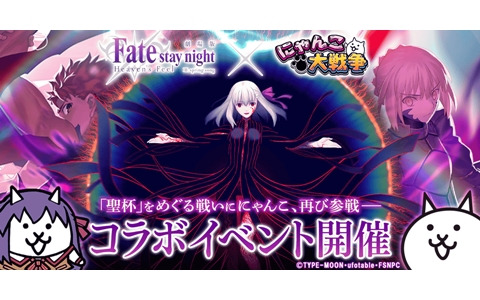 聖杯をめぐる戦いに“にゃんこ”が再び参戦！「にゃんこ大戦争」×劇場版「Fate/stay night ［Heaven's Feel］」の復刻コラボが開始