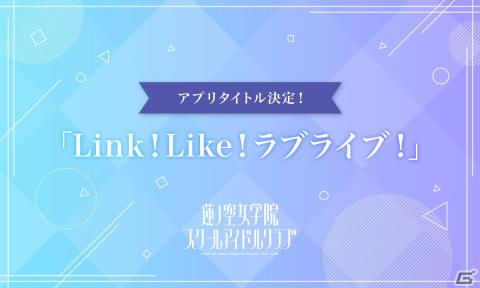 「蓮ノ空女学院スクールアイドルクラブ」の今春リリース予定アプリタイトルは「Link！Like！ラブライブ！」！の画像1