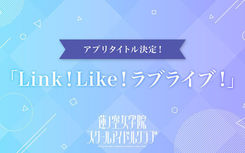 「蓮ノ空女学院スクールアイドルクラブ」の今春リリース予定アプリタイトルは「Link！Like！ラブライブ！」！