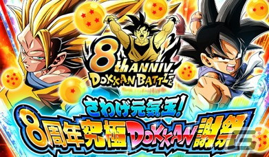 「ドラゴンボールZ ドッカンバトル」の8周年究極DOKKAN謝祭にて「超サイヤ人3孫悟空＆超サイヤ人2ベジータ」らが登場！の画像1