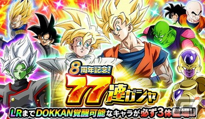 ドラゴンボールZ ドッカンバトル」の8周年究極DOKKAN謝祭にて