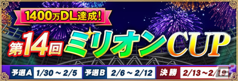 「セガNET麻雀 MJ」が1,400万DLを達成！決勝優勝者にMJチップ1,400万Gを進呈する第14回ミリオンCUPが開催の画像1