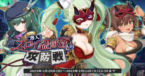 「天啓パラドクス」にて総力戦イベント「潜入！ズロイ盗賊団との攻防戦」が開催！Sジーイェンなどが登場するPickUPガチャも実施の画像1
