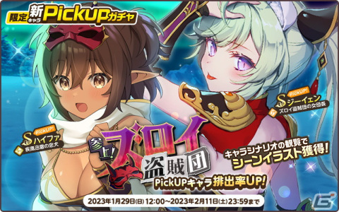 「天啓パラドクス」にて総力戦イベント「潜入！ズロイ盗賊団との攻防戦」が開催！Sジーイェンなどが登場するPickUPガチャも実施の画像4