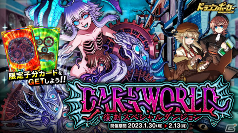 「ドラゴンポーカー」で復刻スペシャルダンジョン「ダークワールド」が開催！新たに「刻をかけるジェニファー」などがダンジョンに登場の画像1