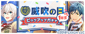 「ウインドボーイズ！」ガチャ10回分のノーツがもらえる「威吹の日特別記念ログインボーナス」が開催！メインストーリー新章「章 青嵐」も追加の画像3