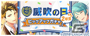 「ウインドボーイズ！」ガチャ10回分のノーツがもらえる「威吹の日特別記念ログインボーナス」が開催！メインストーリー新章「章 青嵐」も追加の画像4
