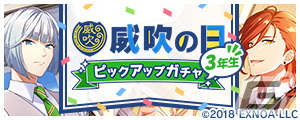 「ウインドボーイズ！」ガチャ10回分のノーツがもらえる「威吹の日特別記念ログインボーナス」が開催！メインストーリー新章「章 青嵐」も追加の画像5