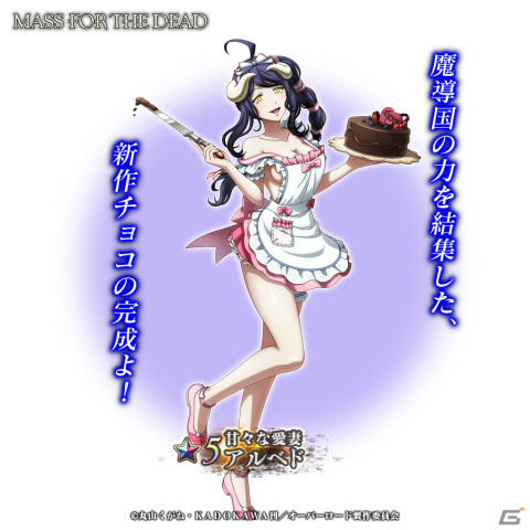 「MASS FOR THE DEAD」4周年記念前夜祭召喚が1月31日より実施！2月1日からのバレンタインイベントにはアルベドとマーレが登場の画像9
