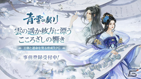 「青雲の契り」の事前登録が実施中！女性主人公（CV：M・A・O）や男性主人公（CV：諏訪部順一）などの情報もの画像1