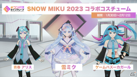 「#コンパス ライブアリーナ」にて「SNOW MIKU 2023」とのコラボイベントが実施！雪ミクが実際に踊るコラボ楽曲「SnowMiX♪」も登場の画像3