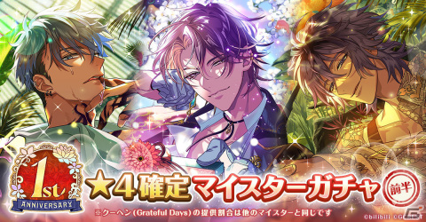 ゆめくろ」1周年記念イベント第1弾「Grateful Days」が2月1日