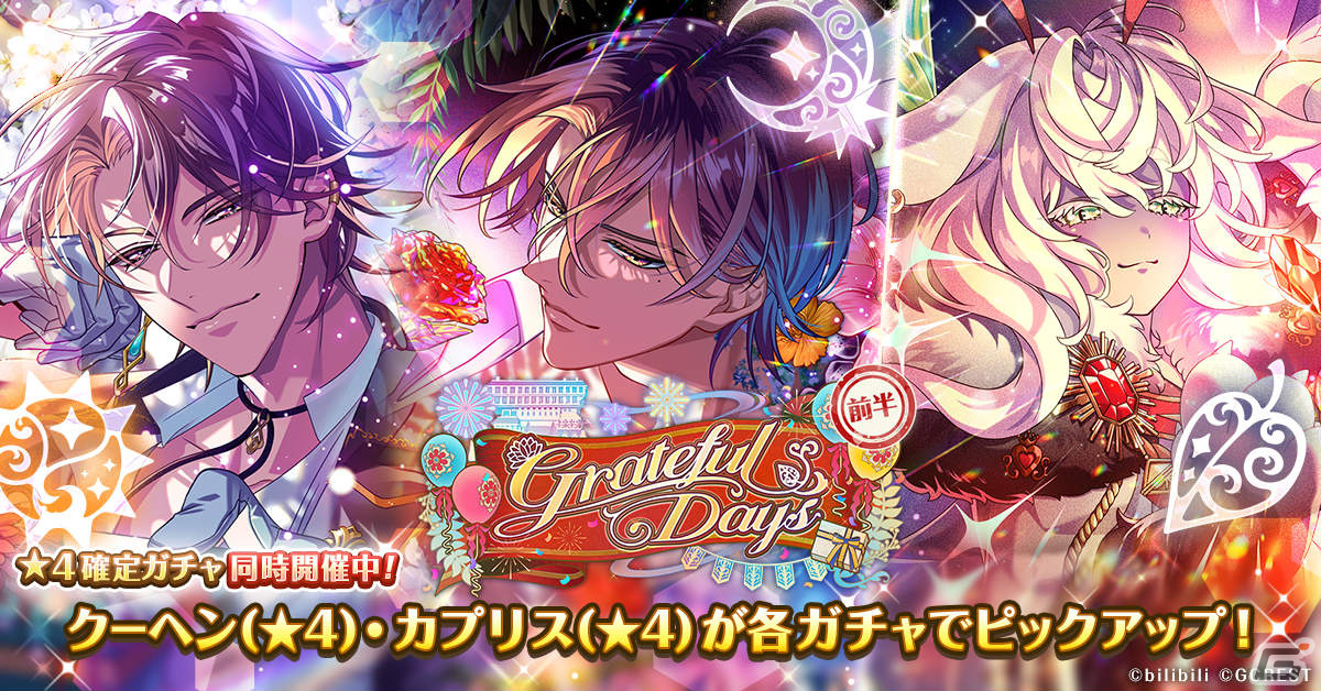 「ゆめくろ」1周年記念イベント第1弾「Grateful Days」が2月1日より実施！クーヘン（CV：梅原裕一郎）や葵（CV：中澤まさとも）が登場の画像4