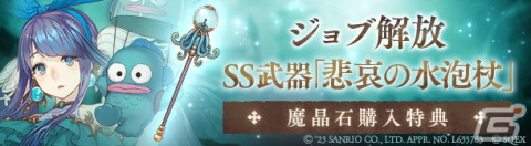 「SINoALICE」リトルツインスターズなどをモチーフにしたコラボジョブが新登場！「サンリオキャラクターズ」との復刻コラボが開始の画像13