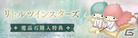 「SINoALICE」リトルツインスターズなどをモチーフにしたコラボジョブが新登場！「サンリオキャラクターズ」との復刻コラボが開始の画像14