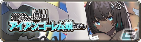 「モンスター娘TD」にメインストーリー第8章が追加！新クラスのモンスター娘【アイアンゴーレム娘】アイレンが手に入るガチャも開催の画像2