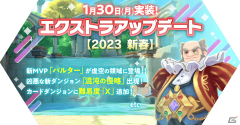 「ラグナロク マスターズ」でエクストラアップデート【2023新春】が実施！新MVP「バルター」や新ダンジョンなどを追加の画像1