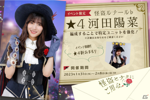 「日向坂46とふしぎな図書室」でイベント「怪盗ヒナタにご用心！」が開始！イベント報酬「★4 怪盗ルナール♭ 河田陽菜」をゲットしようの画像1