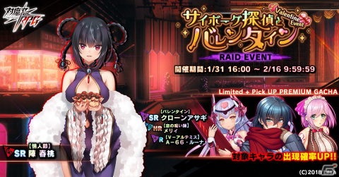「対魔忍RPG」レイドイベント「サイボーグ探偵とバレンタイン」が開催！バレンタイン衣装のクローンアサギらが登場の画像1