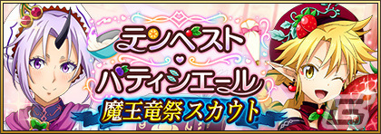 「転生したらスライムだった件 魔王と竜の建国譚」ストーリーイベント「テンペスト・パティシエール」が実施！の画像2
