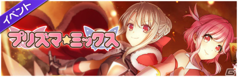 「グルミク」にて「プリズマ☆イリヤ」シリーズとのコラボイベント&ガチャ「プリズマ☆ミックス」が実施!の画像2