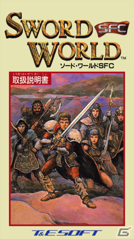 TRPGテイスト満載の冒険を楽しめる「ソード・ワールドSFC（コンシューマー版）」がプロジェクトEGGで配信！の画像6