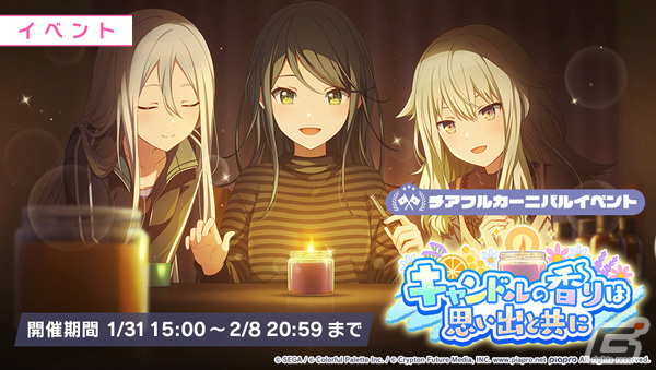 プロセカ」イベント「キャンドルの香りは思い出と共に」が実施