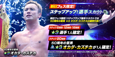 「新日本プロレスSTRONG SPIRITS」にフェス限定の新★3オカダ・カズチカ選手と新SSRパートナーのタイチ選手が登場！の画像2