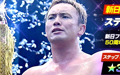 「新日本プロレスSTRONG SPIRITS」にフェス限定の新★3オカダ・カズチカ選手と新SSRパートナーのタイチ選手が登場！