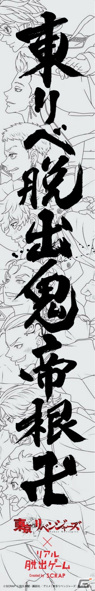 「東京卍會渋谷大抗争からの脱出」開催記念！巨大なヤンキー文字入り看板が2月1日より渋谷スクランブル交差点前に掲出の画像1