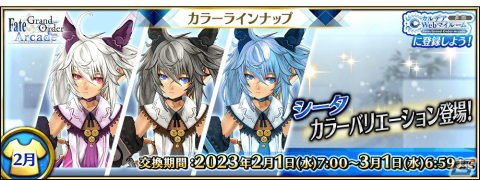 「FGO Arcade」にて★4シータのカラーバリエーションが2月1日に追加！★4マリー・アントワネットの総身霊衣などが再登場の画像1