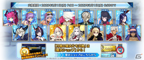 「FGO Arcade」にて★4シータのカラーバリエーションが2月1日に追加！★4マリー・アントワネットの総身霊衣などが再登場の画像6