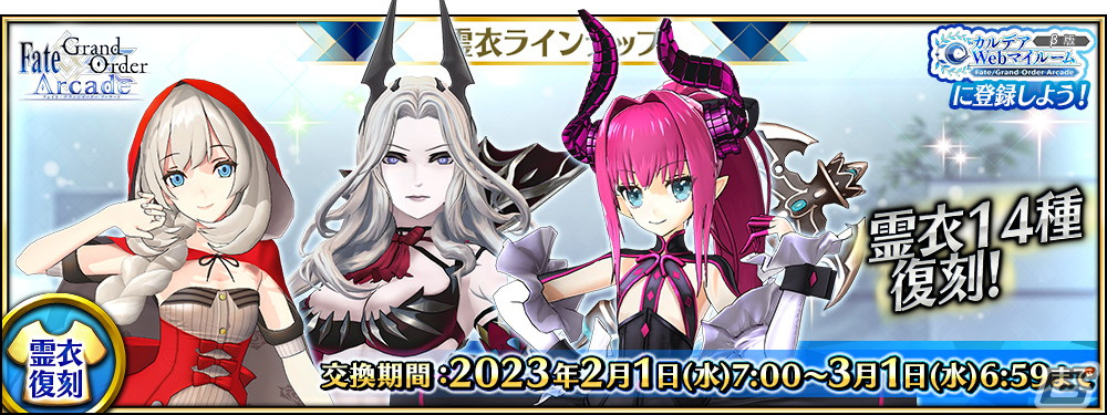 FGO Arcade」にて☆4シータのカラーバリエーションが2月1日に追加！☆4マリー・アントワネットの総身霊衣などが再登場 | Gamer