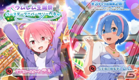 「リゼロス」でストーリーイベント「ドキドキ遊園地デート!!」の前半が開催！遊園地を楽しむラムとレムが新登場となるガチャもの画像6