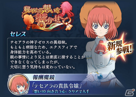 「テイルズ オブ ザ レイズ」にて「テイルズ オブ シンフォニア リマスター」を記念したイベント「秘めたる想いを響かせて」が実施！の画像2