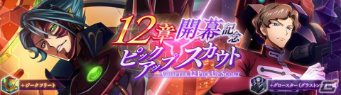 「コードギアス 反逆のルルーシュ ロストストーリーズ」にメインストーリー12章が追加!★4ジェレミアや★3クラウディオが登場の画像1