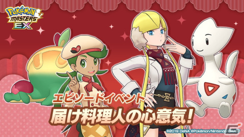 「ポケモンマスターズ EX」でエピソードイベント「届け料理人の心意気！」が開催！マオとカミツレが特別な衣装で登場の画像1