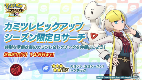 「ポケモンマスターズ EX」でエピソードイベント「届け料理人の心意気！」が開催！マオとカミツレが特別な衣装で登場の画像10