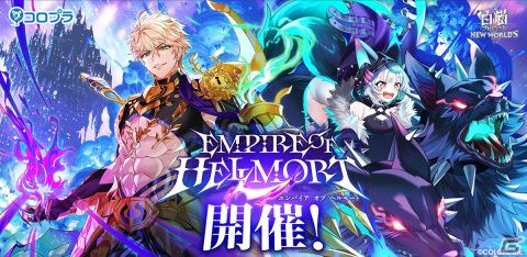 「白猫プロジェクト NEW WORLD'S」にて「EMPIRE OF HELLMORT」が開催！ヘルモート（CV：武内駿輔）とセルピナ（CV：遠野ひかる）が登場の画像1